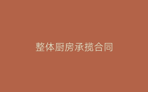 整体厨房承揽合同-春林公文网