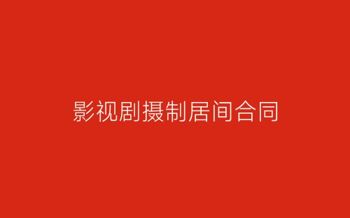 影视剧摄制居间合同-春林公文网