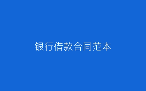 银行借款合同范本-春林公文网
