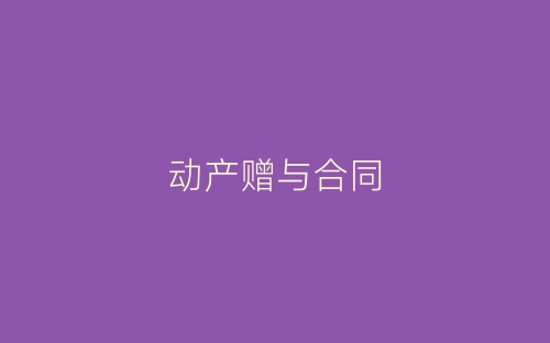 动产赠与合同-春林公文网
