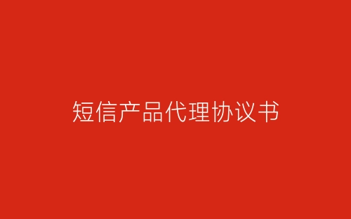 短信产品代理协议书-春林公文网