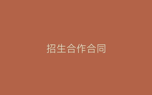 招生合作合同-春林公文网