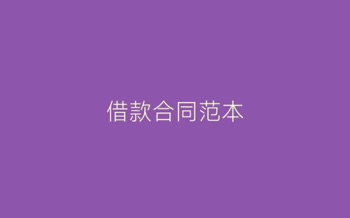 借款合同范本-春林公文网