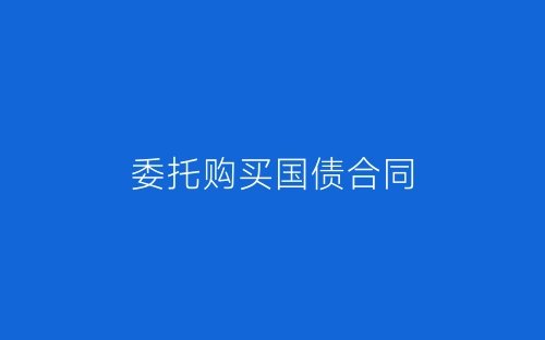 委托购买国债合同-春林公文网