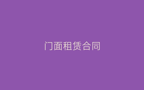 门面租赁合同-春林公文网