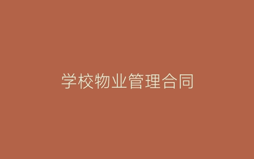 学校物业管理合同-春林公文网