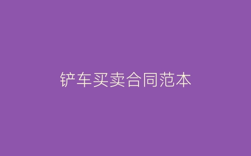 铲车买卖合同范本-春林公文网
