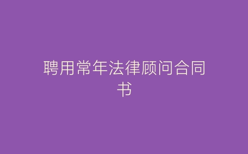 聘用常年法律顾问合同书-春林公文网