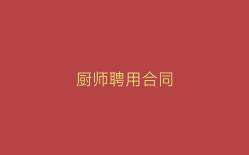 厨师聘用合同-春林公文网