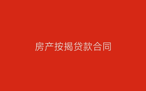 房产按揭贷款合同-春林公文网