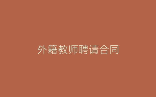 外籍教师聘请合同-春林公文网