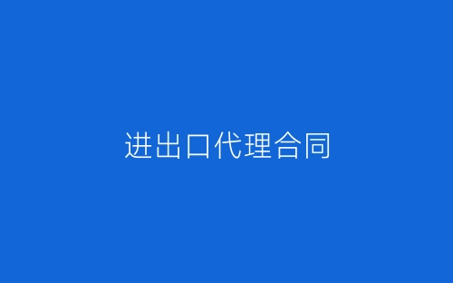 进出口代理合同-春林公文网