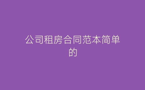 公司租房合同范本简单的-春林公文网