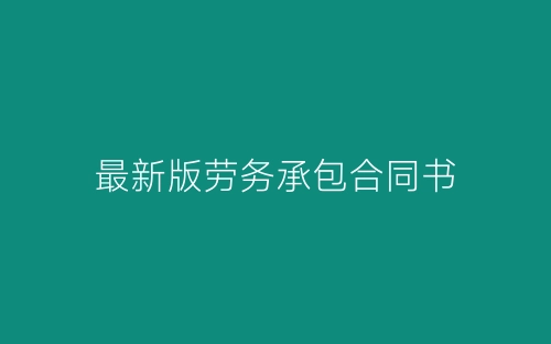 最新版劳务承包合同书-春林公文网