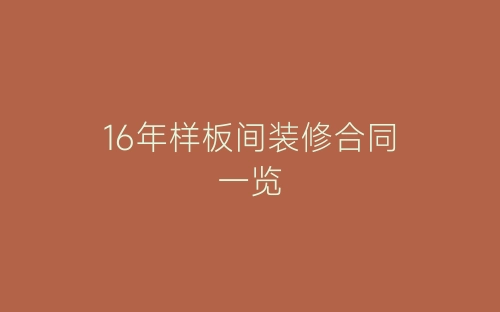 16年样板间装修合同一览-春林公文网