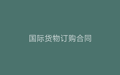 国际货物订购合同-春林公文网