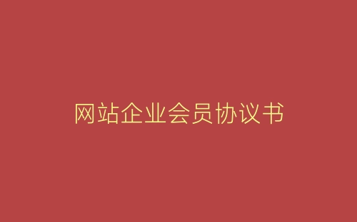 网站企业会员协议书-春林公文网