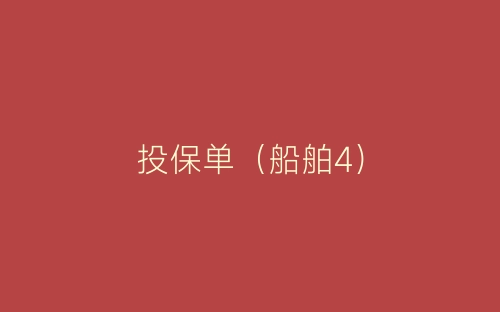 投保单(船舶4)-春林公文网