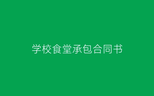 学校食堂承包合同书-春林公文网