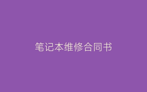 笔记本维修合同书-春林公文网