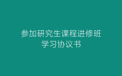 参加研究生课程进修班学习协议书-春林公文网