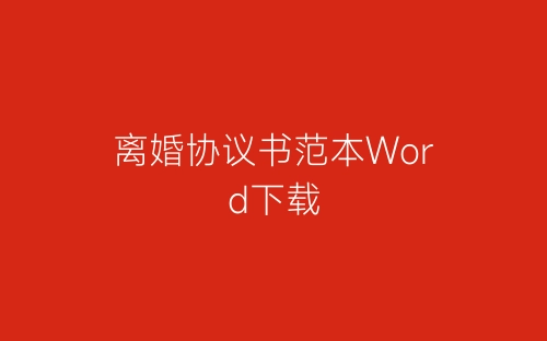离婚协议书范本Word下载-春林公文网