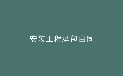 安装工程承包合同-春林公文网
