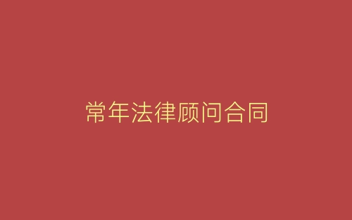 常年法律顾问合同-春林公文网