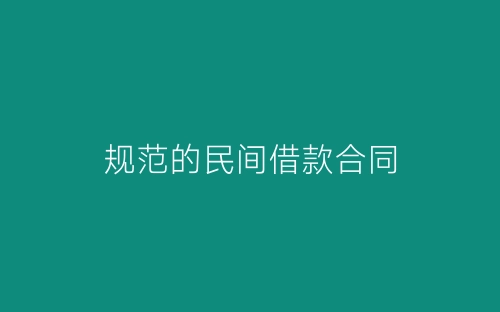 规范的民间借款合同-春林公文网