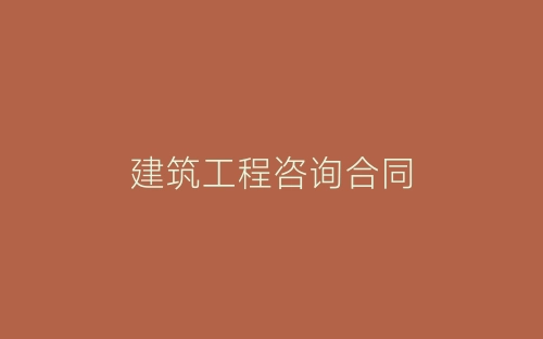 建筑工程咨询合同-春林公文网