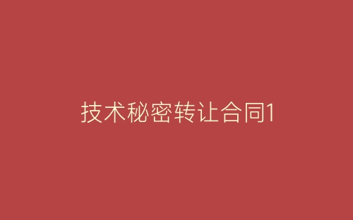 技术秘密转让合同1-春林公文网