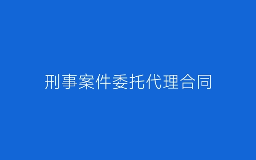 刑事案件委托代理合同-春林公文网