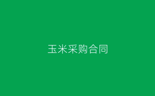 玉米采购合同-春林公文网