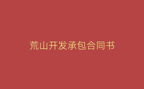 荒山开发承包合同书-春林公文网