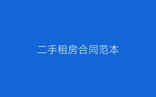 二手租房合同范本-春林公文网