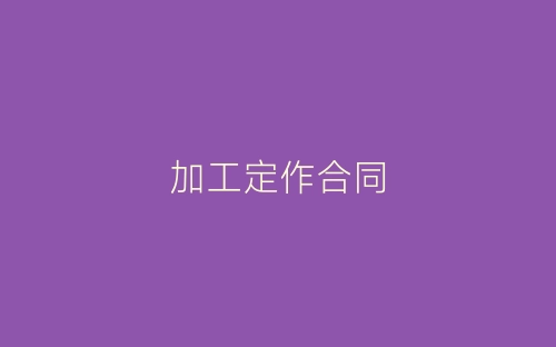 加工定作合同-春林公文网