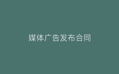 媒体广告发布合同-春林公文网