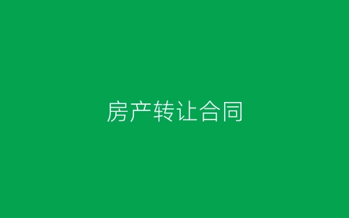 房产转让合同-春林公文网