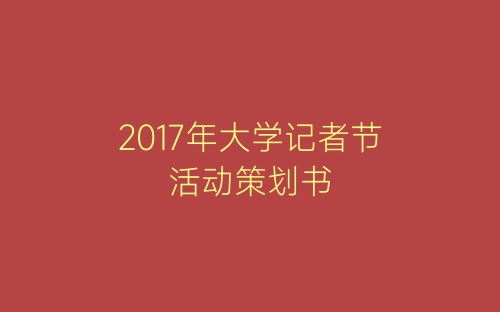 2017年大学记者节活动策划书-春林公文网