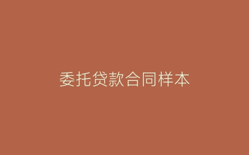 委托贷款合同样本-春林公文网
