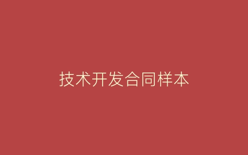 技术开发合同样本-春林公文网