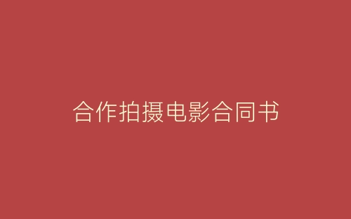 合作拍摄电影合同书-春林公文网
