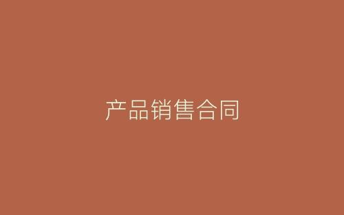 产品销售合同-春林公文网