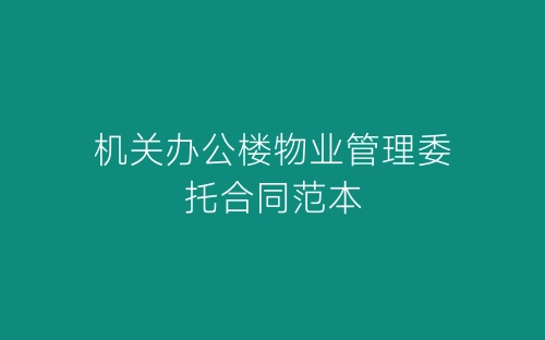 机关办公楼物业管理委托合同范本-春林公文网