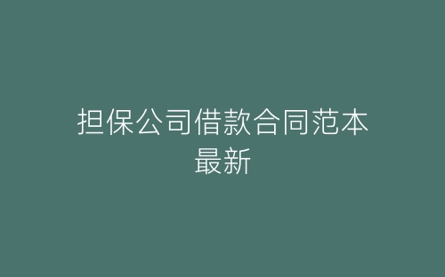 担保公司借款合同范本最新-春林公文网