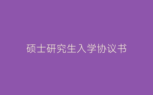 硕士研究生入学协议书-春林公文网