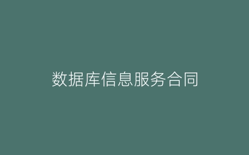数据库信息服务合同-春林公文网