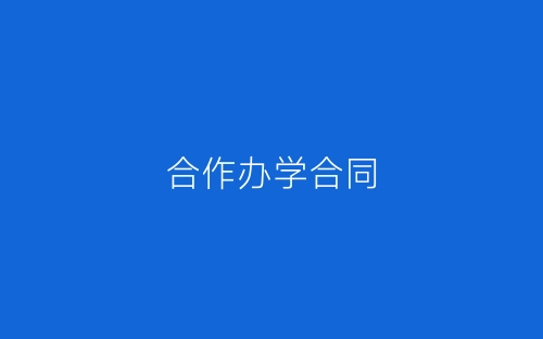 合作办学合同-春林公文网