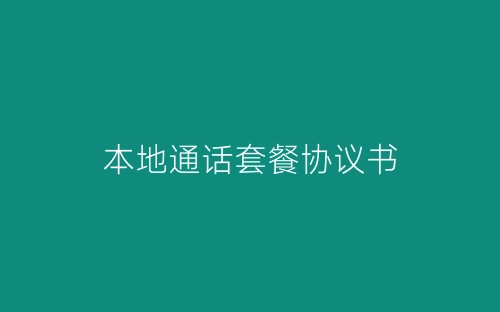 本地通话套餐协议书-春林公文网
