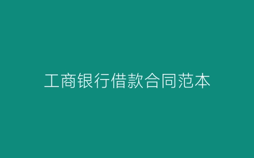 工商银行借款合同范本-春林公文网